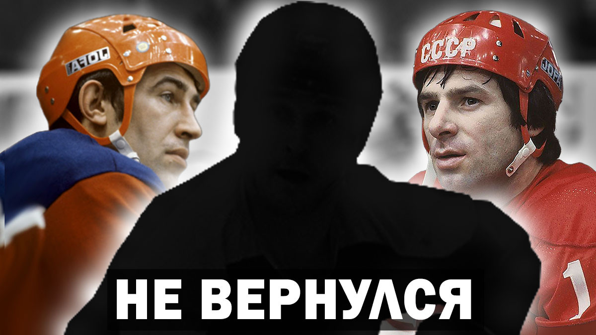 Хоккеист Валерий Харламов: «Пойдешь еще раз в ЦСКА?». Какой хоккеист отказался от этого предложения Валерия Харламова?