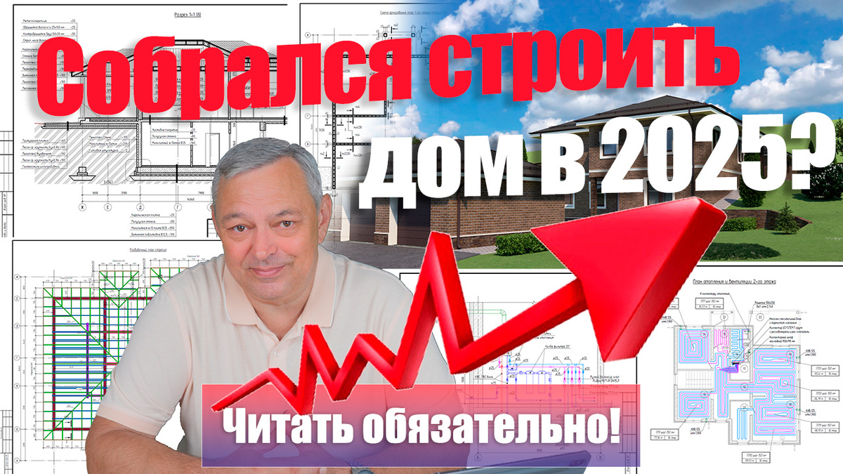 Для тех кто строит дом в 2025 г.