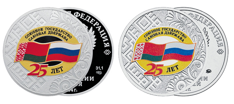 Памятные монеты, выпущенные Банком России и Национальным Банком Беларуси, к 25-летию Союзного государства.