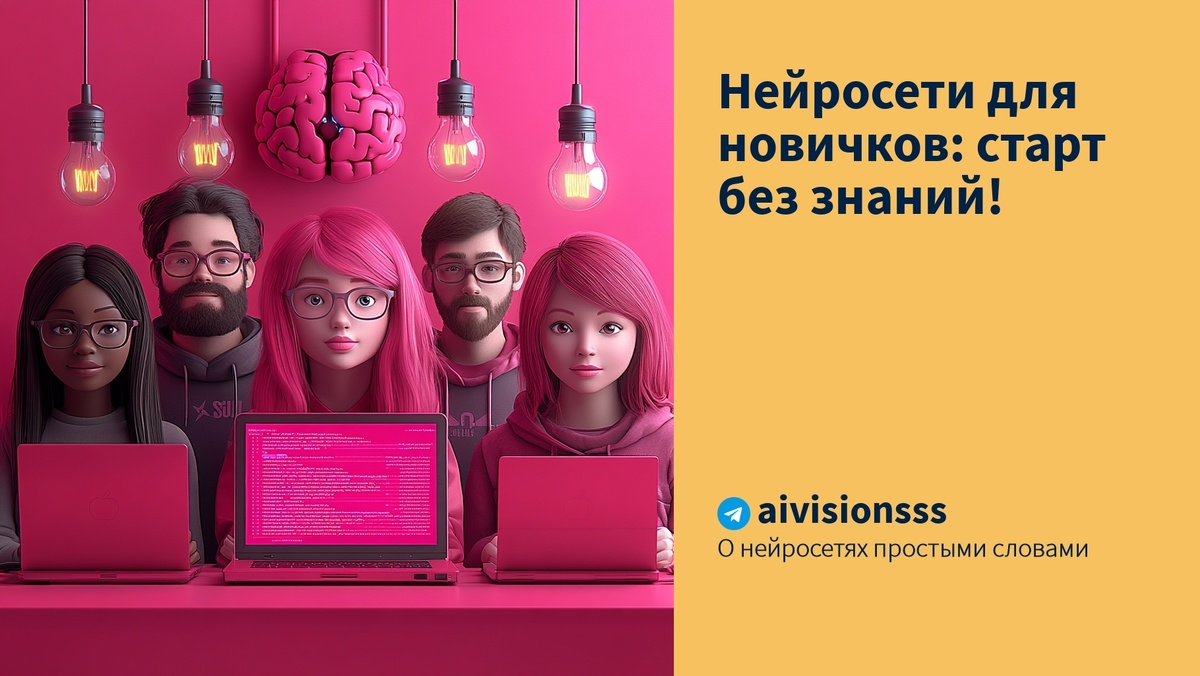    Нейросети для новичков: старт без знаний! aivisions