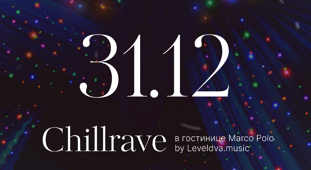 Богемно музыкальная Новогодяя вечеринка в артотеле Marco Polo. Москва 20024-25 г.