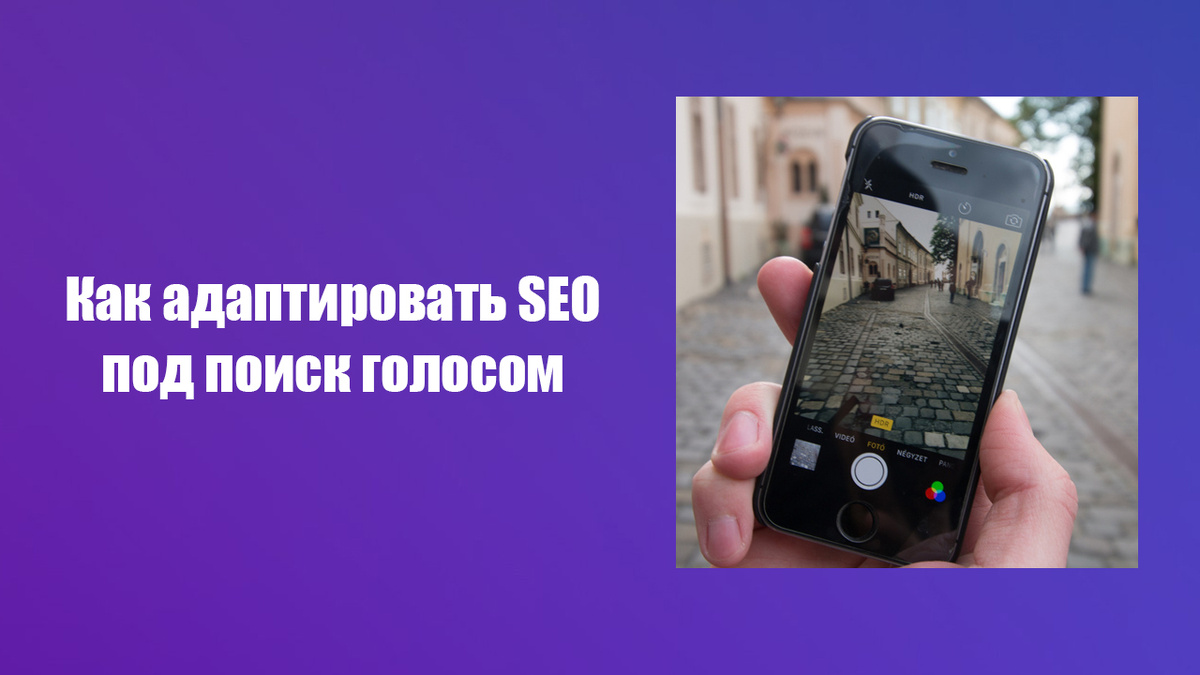 Зачем вам нужно адаптировать сайт под поиск голосом