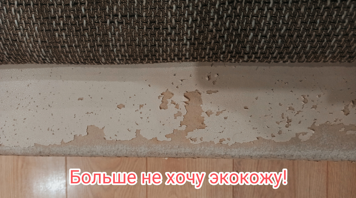 Хотя диван активно не использовался более 2 лет, через 5 лет после покупки экокожа на диване начала трескаться. 