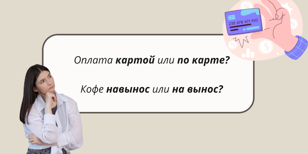 Оплата картой или по карте? | Современные ошибки, которые мы не замечаем