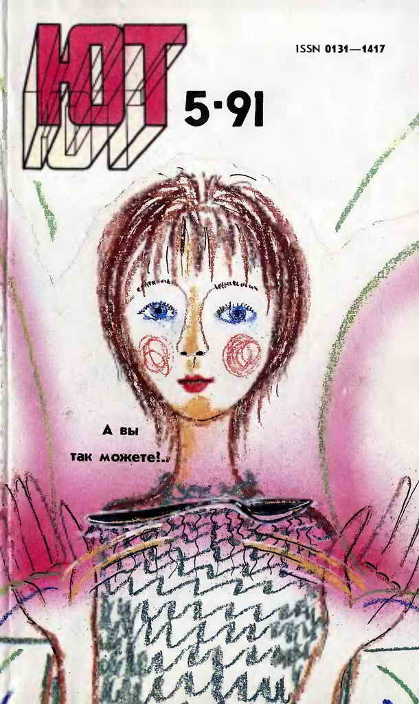 Обложа журнала "Юный техник", № 5 за 1991 год. Изображение взято из открытых источников