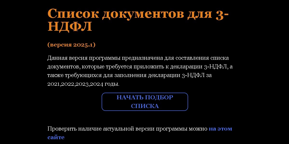 Программа список документов для 3-НДФЛ скрин