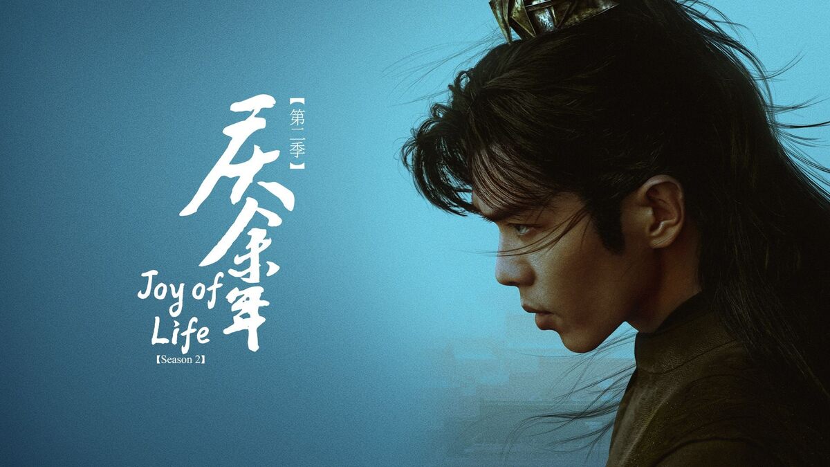 Радость жизни 2