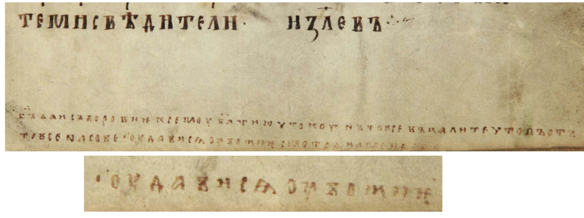 Стихи Козьмы Псковича. © Российский государственный архив древних актов