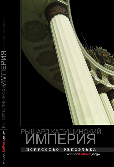 Глава из книги-путешествие классика современного литературного репортажа (“Мастер современного журнализма”[ Europe Today, BBC], “Translator of the World”, “Величайший мировой репортер “[ Der Spiegel], “Геродот нашего времени “[FAZ], “Third World chronicler”[CNN.com]), автора мировых бестселлеров «Император» и «Шахиншах», по Советскому Союзу “на грани нервного срыва”, в момент его катастрофического преобразования в “Россию и республики”. 
// Печатается по изд.: Рышард Капущинский. ИМПЕРИЯ. М.:  Издательство “Логос”, 2010. Перевод с польского Ксении Старосельской и Сергея Ларина (по ориг. изд.: Ryszard KAPUŚCIŃSKI. IMPERIUM. Wydawnictwo Czytelnik, Warszawa 1993). Стр. 217-238.|| Полностью => https://gnosisbooks.ru/books/proza/kapushchinskiy_ryshard_imperiya_iskusstvo_reportazha/