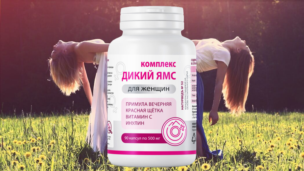 Дикий ямс комплекс для женщин