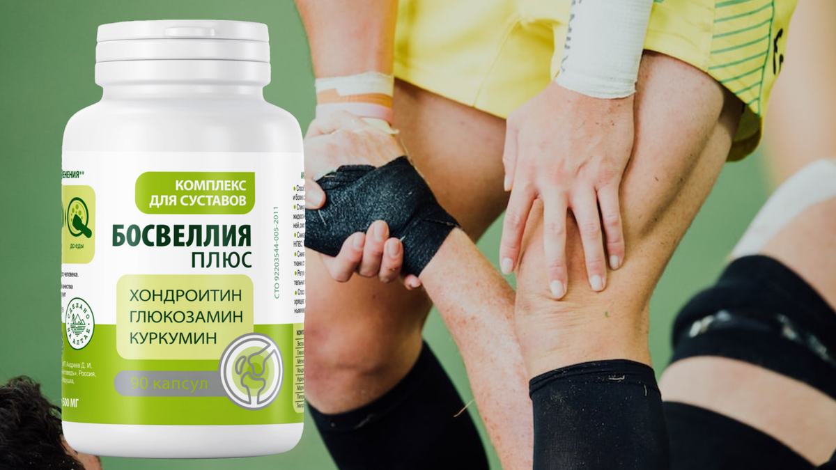 Босвеллия Плюс для суставов, без синтетических добавок