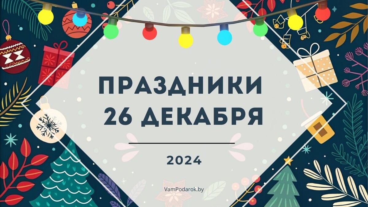 Праздники и события – 26.12.2024