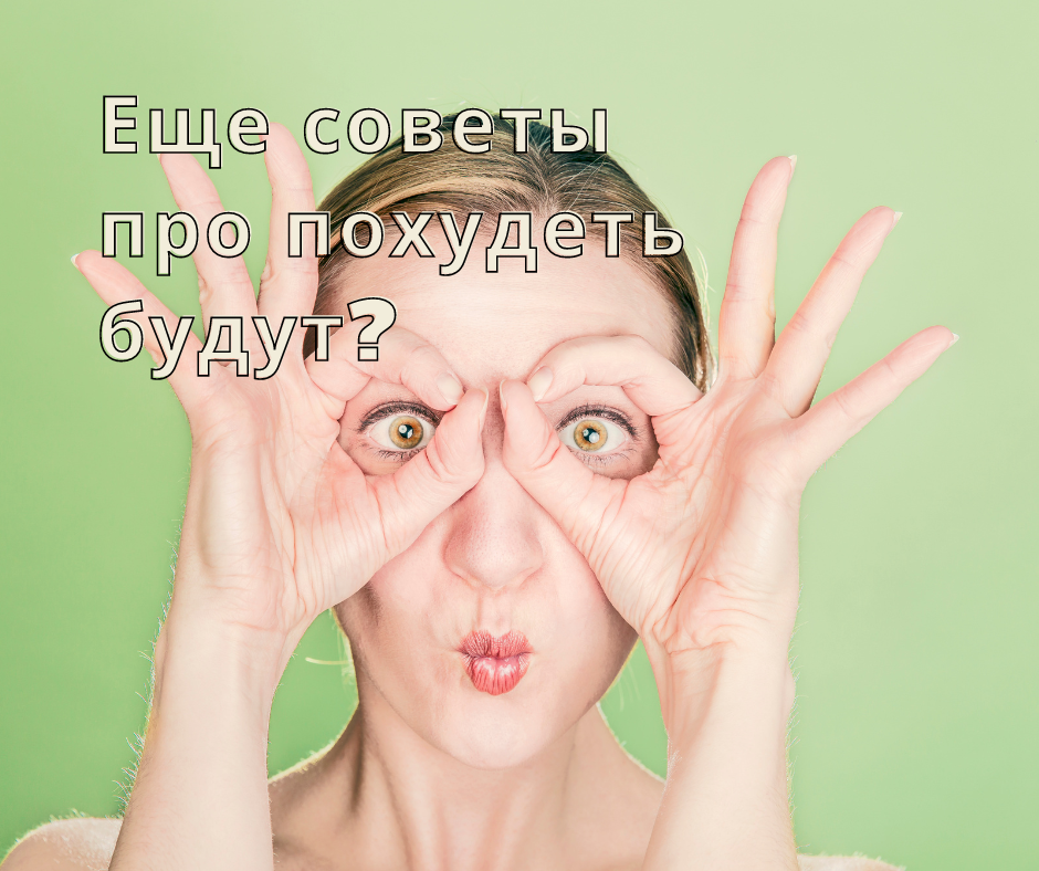 Если бы нужно было бы какую-то дополнительную информацию для похудения знать, этого блога вообще бы не было. Но я могу с уверенностью сказать - ты уже знаешь всё, что нужно. 