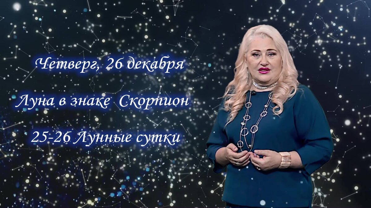    Гороскоп - 26.12.24