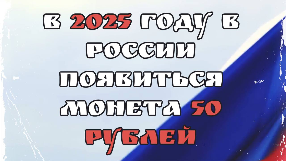 В 2025 году в России появиться монета номиналом 50 рублей.