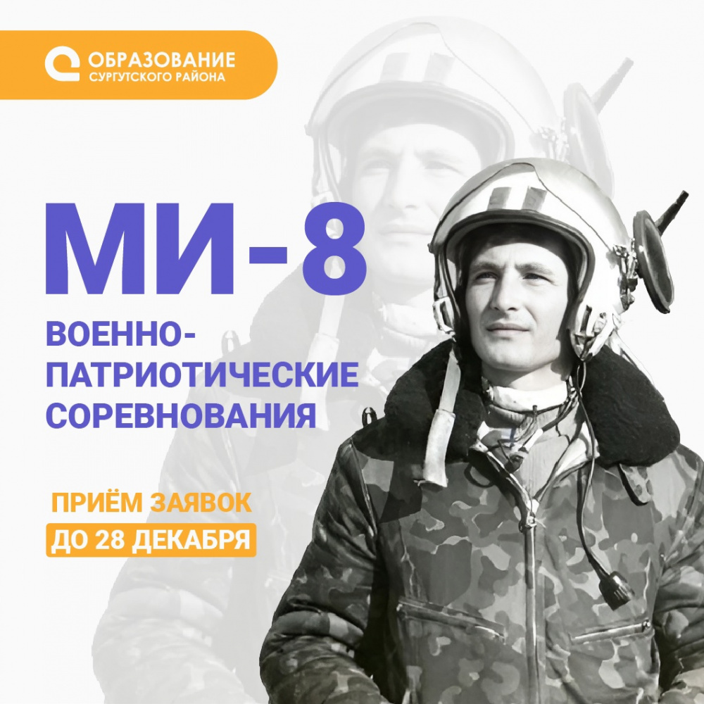    В Сургутском районе пройдут военно-патриотические соревнования «МИ-8»