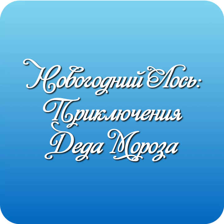 Милая, добрая новогодняя история