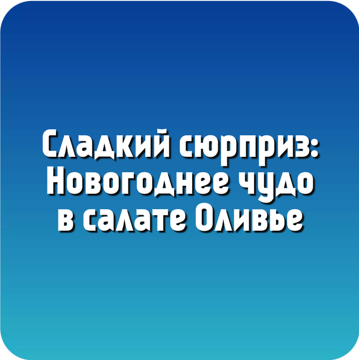 Новогодняя история про салат Оливье