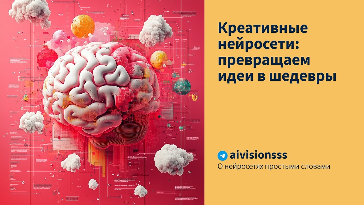    Креативные нейросети: превращаем идеи в шедевры aivisions