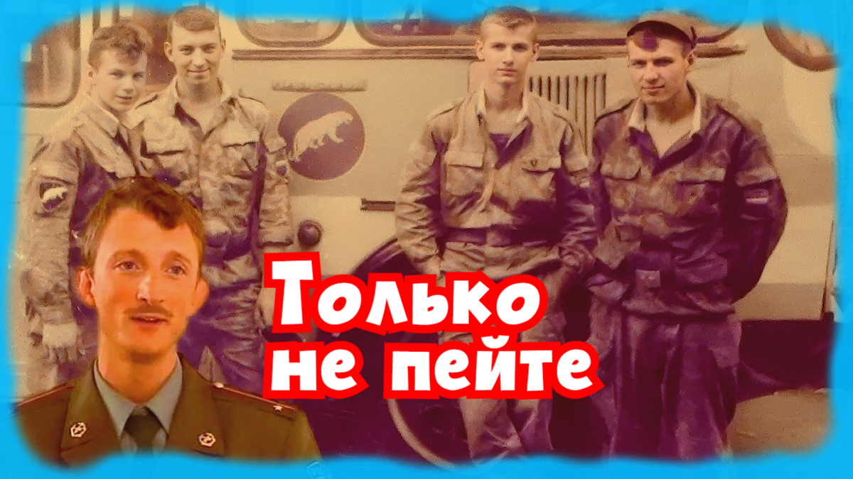 Приключения солдат из девяностых