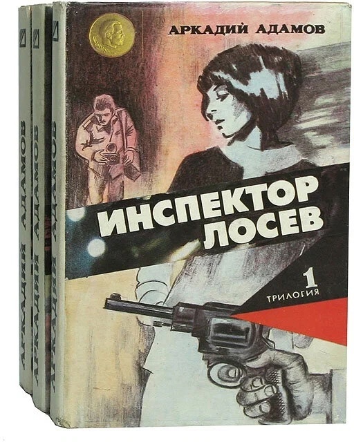 А.Г. Адамов, трилогия "Инспектор Лосев"