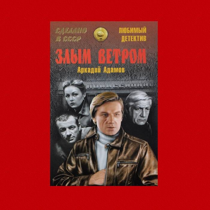 А.Г. Адамов "Злым ветром"