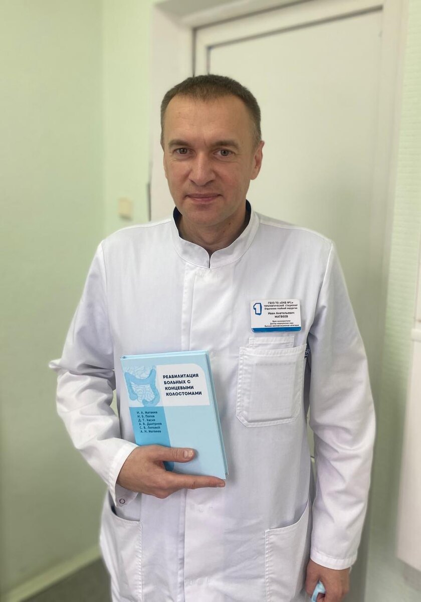 Матвеев Иван Анатольевич, д.м.н., врач - колопроктолог ОКБ №1.