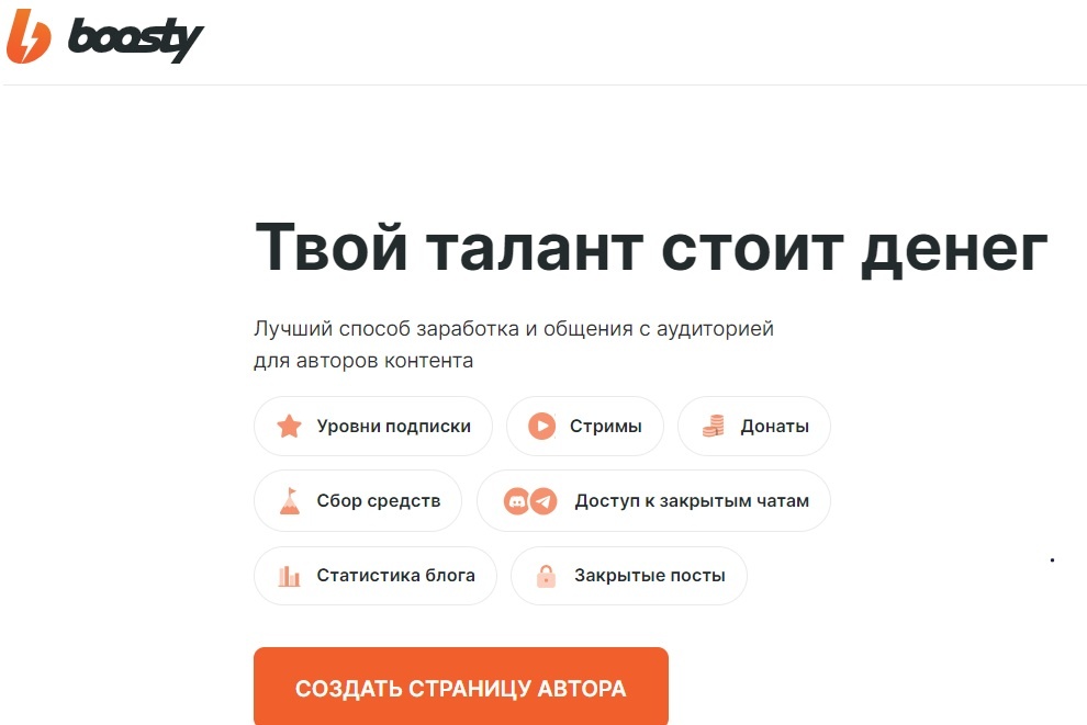 BOOSTY - твой талант стоит денег