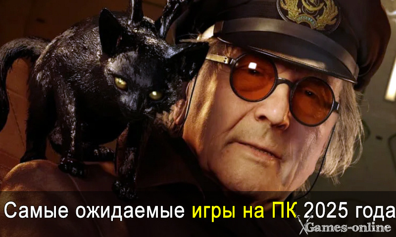    Самые ожидаемые игры на ПК 2025 года xGames-online