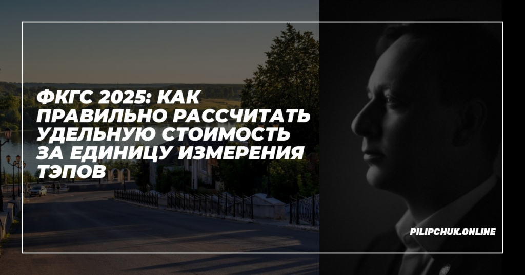    ФКГС_2025_расчет_удельной_стоимости_ТЭПов admin