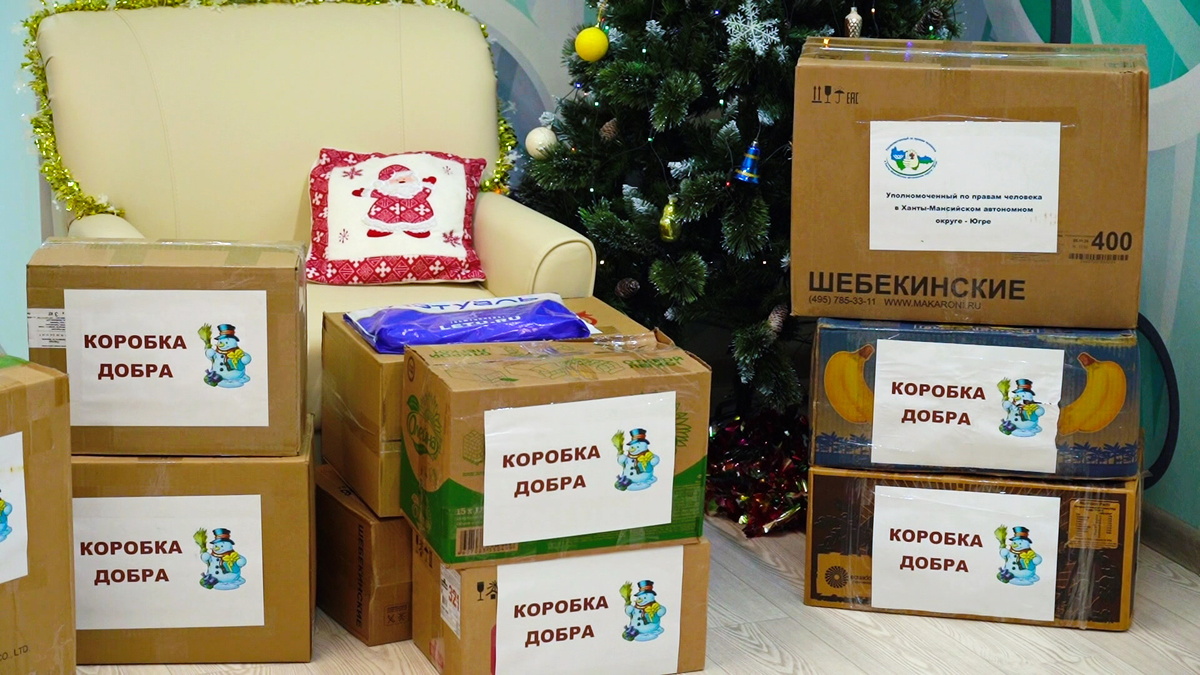    Постояльцы соццентра в Сургуте получили «Коробки добра»