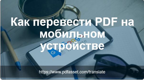 Как перевести PDF на мобильном устройстве