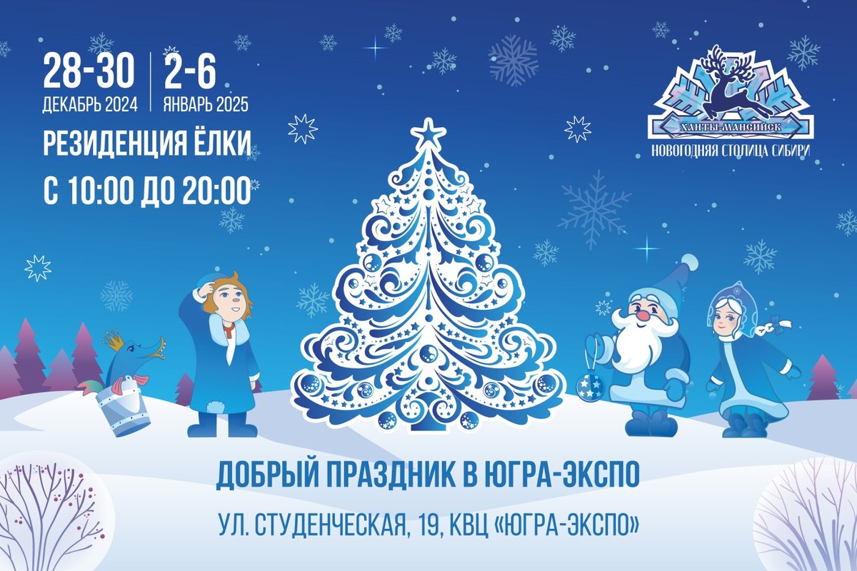    В Ханты-Мансийске откроется «Резиденция Ёлки»