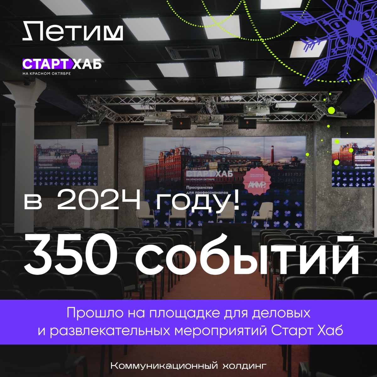Площадка для деловых и развлекательных мероприятий Старт Хаб в 2024 году