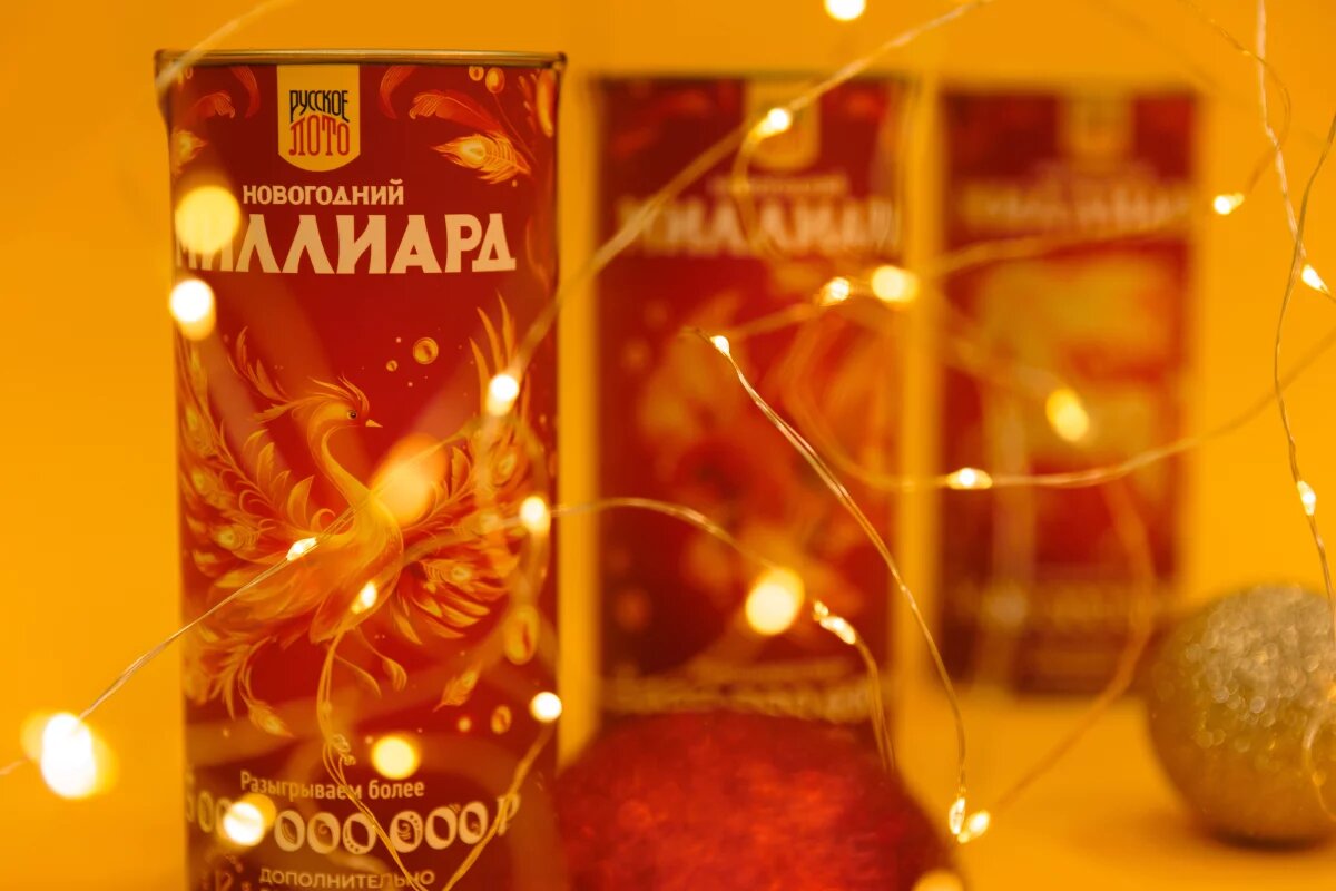    Миллиард на Новый год.