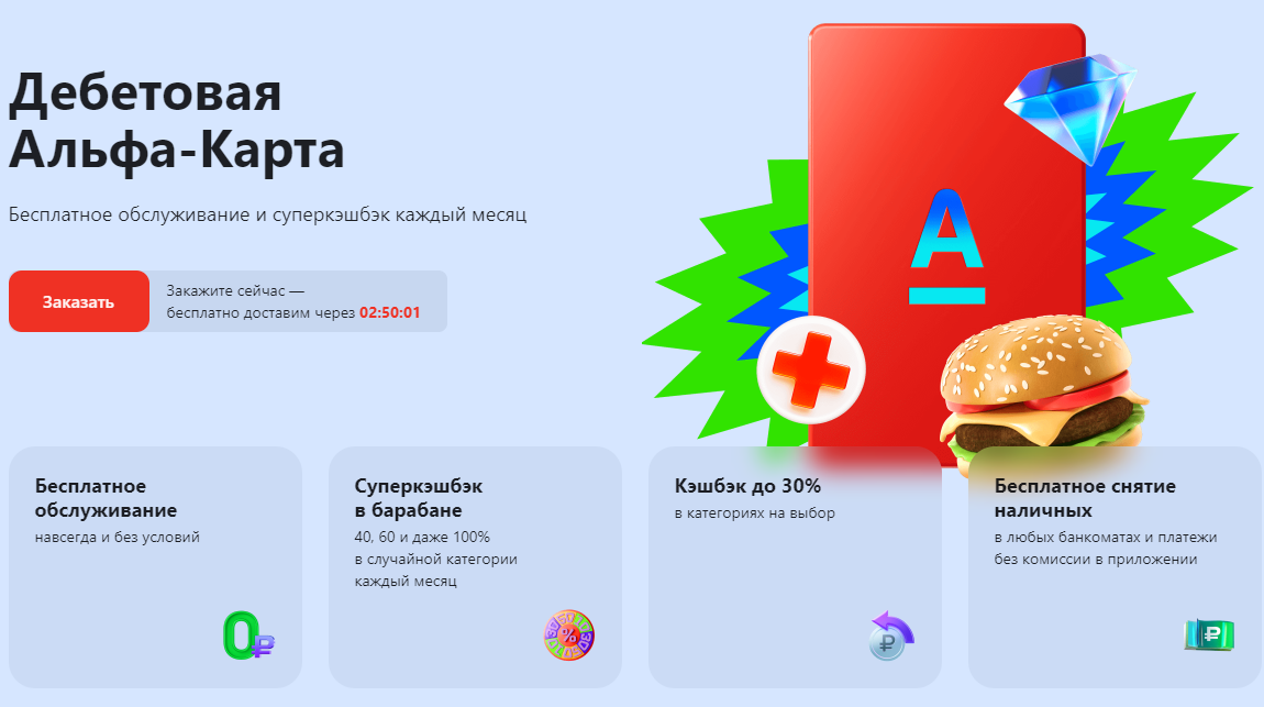 Реклама карты с сайта https://alfabank.ru