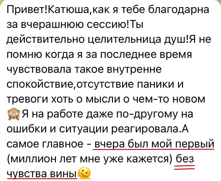 Отзывы о ЛИЧНЫХ СЕССИЯХ Кати в Сатори Академии --> https://t.me/katyasatoriacademy