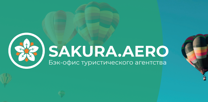 SAKURA.AERO. Бэк-офис туристического агентства