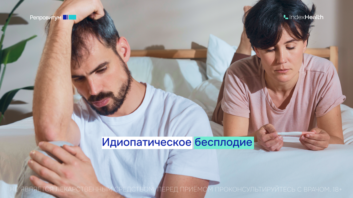 Идиопатическое бесплодие