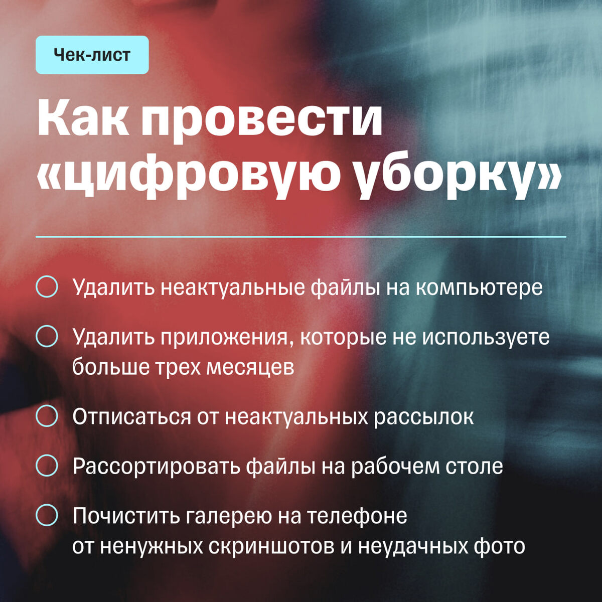 Этапов и задач может быть больше или меньше — в зависимости от того, насколько активно вы поддерживаете цифровой порядок ежедневно