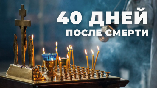 40 дней после смерти: как считать, что происходит с душой, что делать в этот день?