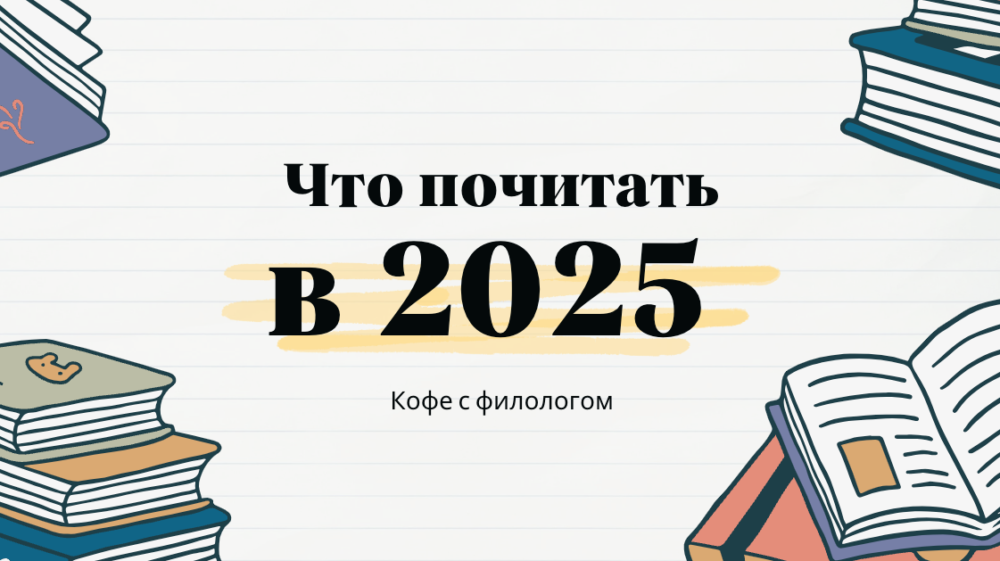 Книги 2025 года. Новинки
