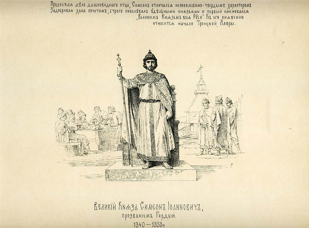 Василий Верещагин «Великий Князь Симеон Иоаннович, прозванием Гордый»