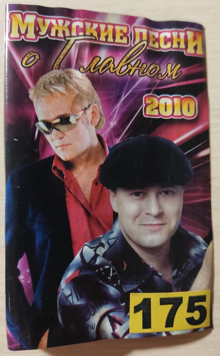 Обложка кассеты № 175