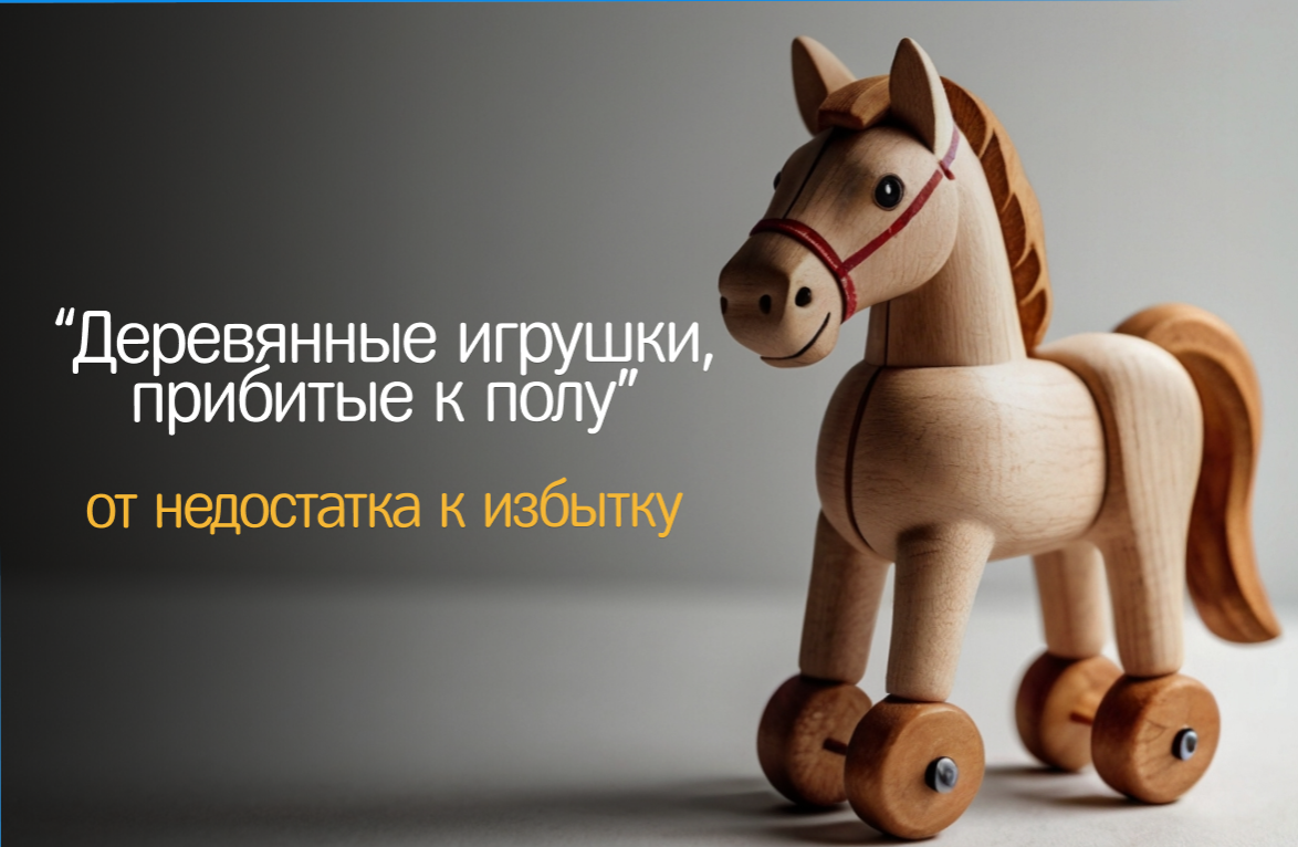 "Деревянные игрушки, прибитые к полу" от недостатка к избытку