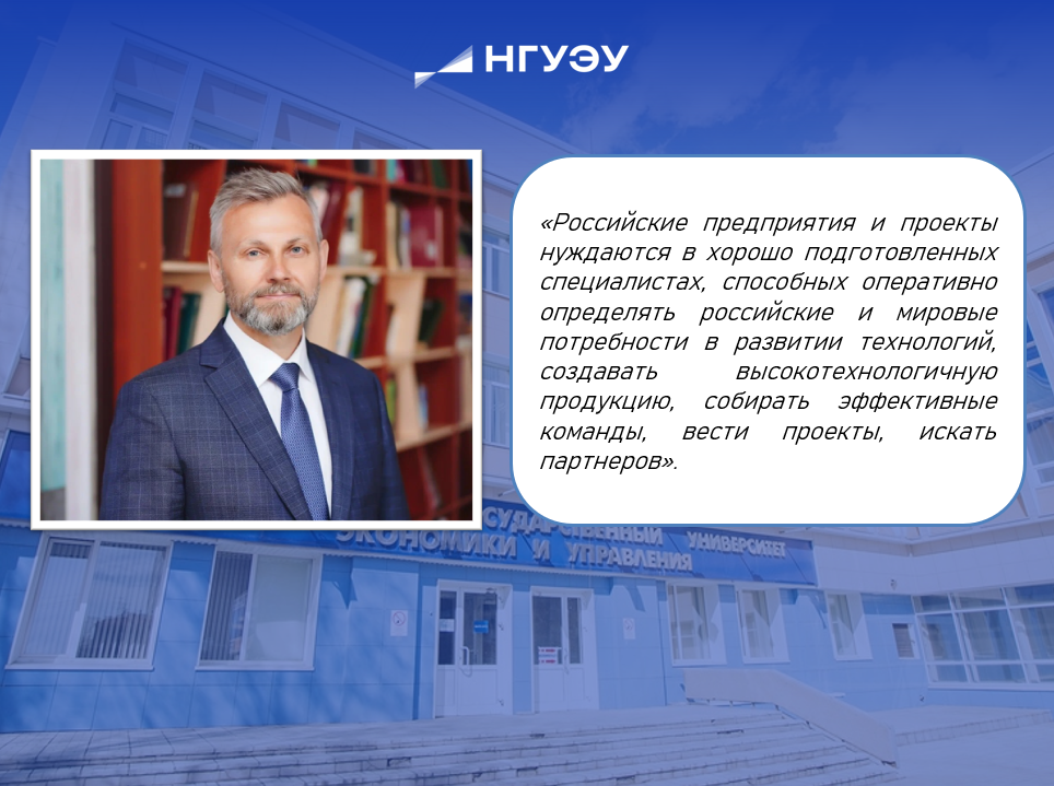 Проректор по внешним связям НГУЭУ В.Ромашин. 