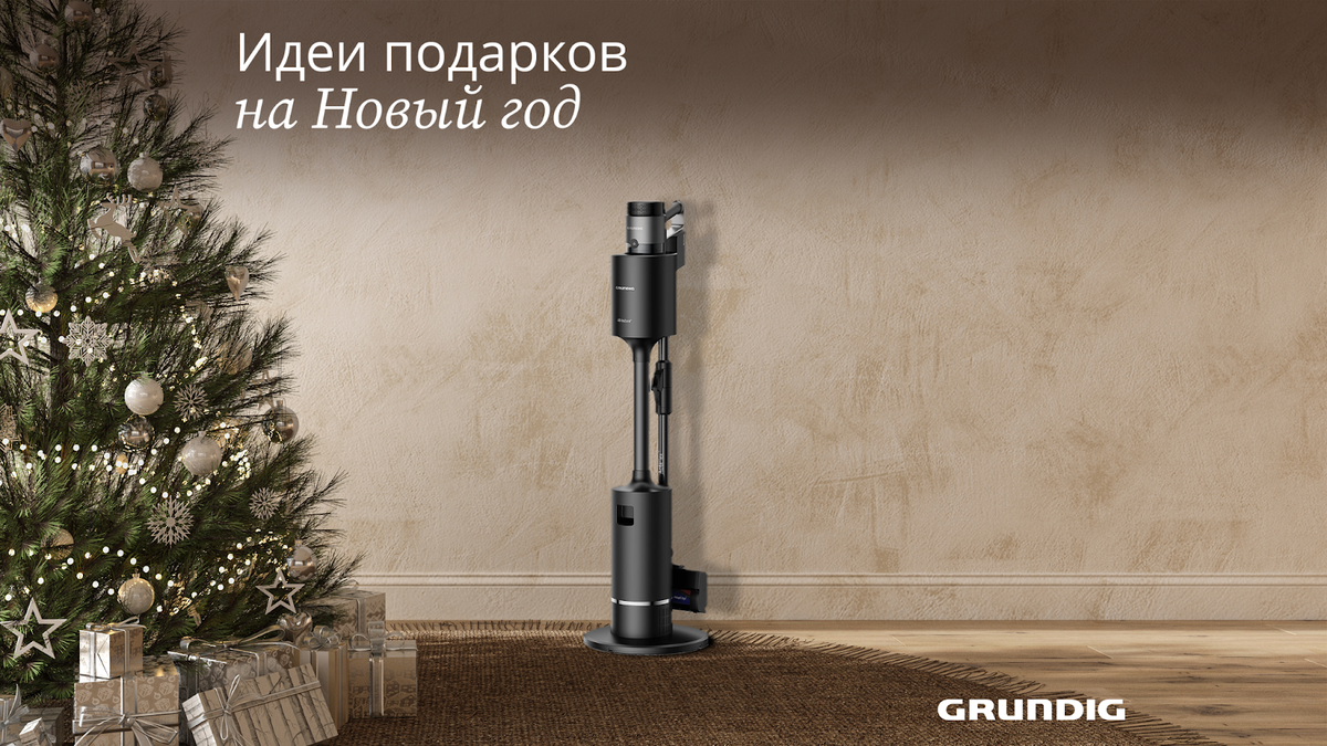 Вертикальный пылесос Grundig VCP 9431 PRO позаботится о чистоте в каждом уголке вашего дома