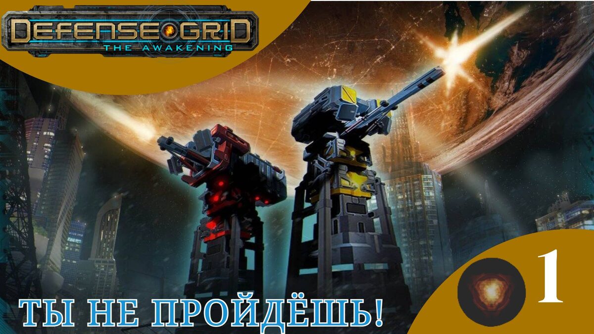 🏙    ЗАЩИЩАЕМ БАШНЮ - Прохождение Defense Grid: The Awakening #1 | Дефенс Грид