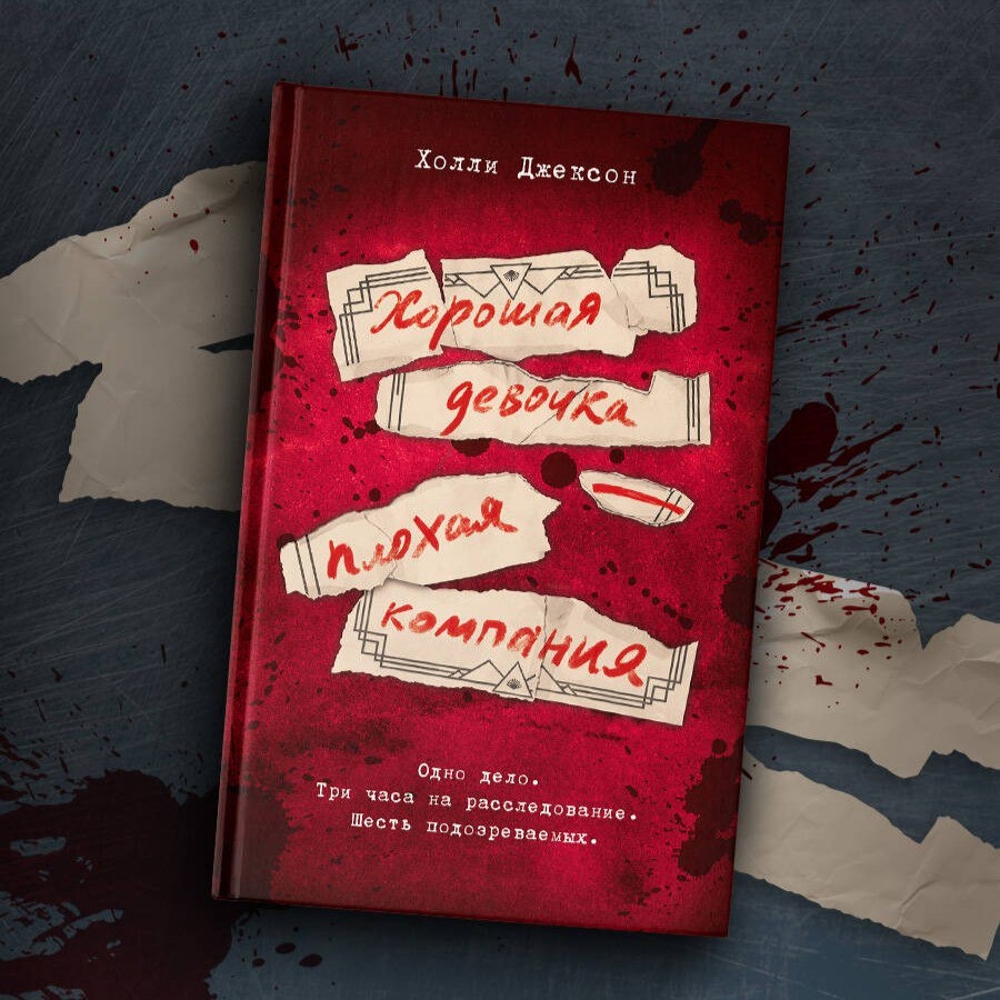 Скоро выйдет приквел "Хороших девочек не убивают" Холли Джексон новелла "Хорошая девочка- плохая компания", в которой приоткроется закулисье и мы узнаем предисторию первого расследования Пиппы. 