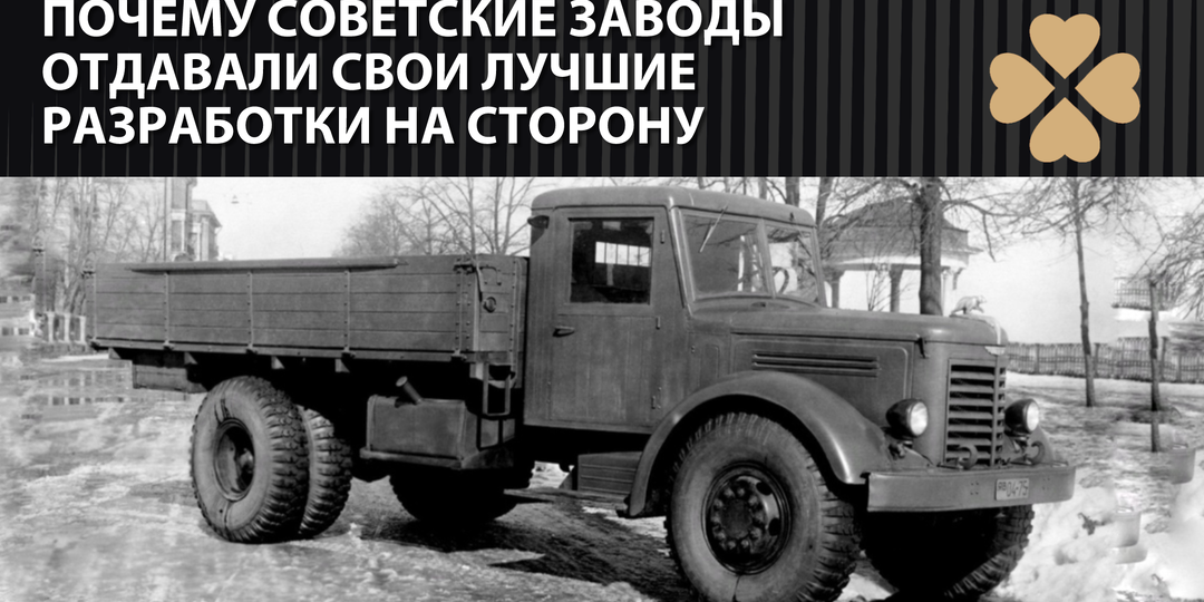 Почему советские заводы отдавали свои лучшие разработки на сторону